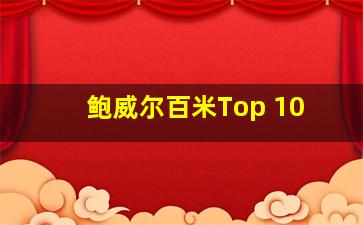 鲍威尔百米Top 10